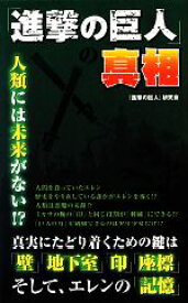 【中古】 『進撃の巨人』の真相／『進撃の巨人』研究会【著】