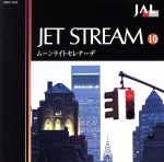 【中古】 JALジェットストリーム　10　ムーンライト・セレナーデ／（オムニバス） 【中古】afb
