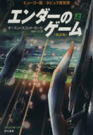 【中古】 エンダーのゲーム　新訳版(上) ハヤカワ文庫SF／オースン・スコット・カード(著者),田中一江(訳者)