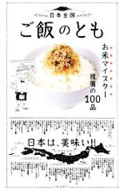 【中古】 日本全国ご飯のとも お米マイスター推薦の100品／リトルモア(その他)