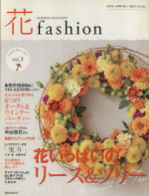【中古】 花fashion(vol．3) 講談社MOOK／趣味・就職ガイド・資格