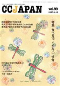 【中古】 CCJAPAN(vol．99　2017．8．26) 特集　食べる15　イイね　外食／三雲社