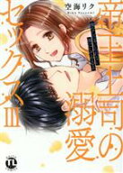 【中古】 帝王上司の溺愛セックス(III) 俺なしじゃいられない体にしてやるよ Daito　C／空海リク(著者)