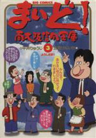 【中古】 まいど！南大阪信用金庫(3) ビッグC／北見けんいち(著者)