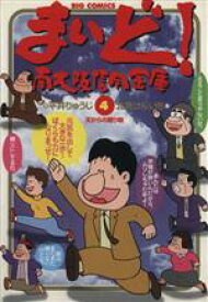 【中古】 まいど！南大阪信用金庫(4) ビッグC／北見けんいち(著者)