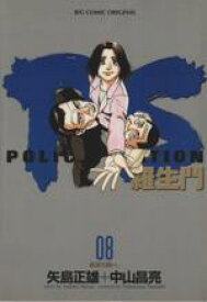 【中古】 PS－羅生門－(8) ビッグC／中山昌亮(著者)