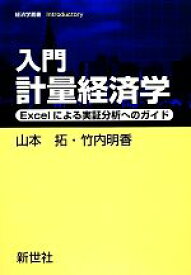 【中古】 入門計量経済学 Excelによる実証分析へのガイド 経済学叢書Introductory／山本拓，竹内明香【共著】