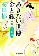 【中古】 あきない世傳　金と銀(十二) 出帆篇 ハルキ文庫時代小説文庫／高田郁(著者)