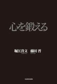 【中古】 心を鍛える／堀江貴文(著者),藤田晋(著者)