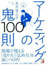 楽天市場】営業の鬼100則の通販