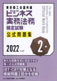 【中古】 ビジネス実務法務検定試験　2級　公式問題集(2022年度版)／東京商工会議所(編者)