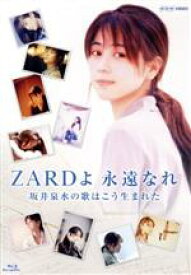 【中古】 ZARDよ　永遠なれ　坂井泉水の歌はこう生まれた（Blu－ray　Disc）／ZARD