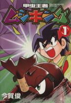 楽天市場】ムシキング（コミック｜本・雑誌・コミック）の通販 