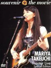 【中古】 souvenir　the　movie　～MARIYA　TAKEUCHI　Theater　Live～　（Special　Edition）／竹内まりや
