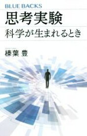 【中古】 思考実験　科学が生まれるとき ブルーバックス／榛葉豊(著者)