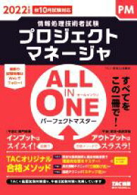 【中古】 ALL　IN　ONE　パーフェクトマスター　プロジェクトマネージャ(2022年度版) 情報処理技術者試験／TAC情報処理講座(著者)