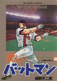 【中古】 愛しのバットマン(12) 目覚める者たち ビッグC／細野不二彦(著者)