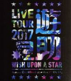【中古】 LIVE　TOUR　2017遊助祭「星」～あの・・星に願いを込めたんですケド。～（Blu－ray　Disc）／遊助