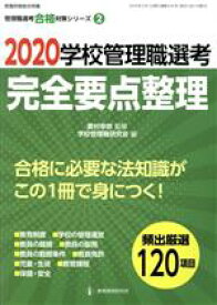 【中古】 学校管理職選考完全要点整理(2020) 教職研修総合特集　管理職選考合格対策シリーズ2／学校管理職研究会(編者),菱村幸彦