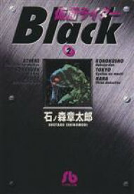 【中古】 仮面ライダーBLACK（文庫版）(2) 小学館文庫／石ノ森章太郎(著者)