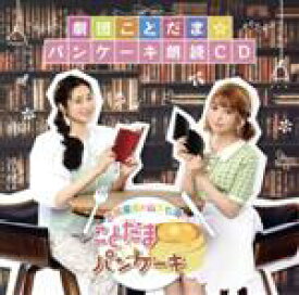 【中古】 「吉岡茉祐と山下七海のことだま☆パンケーキ」劇団ことだま☆パンケーキ朗読CD（CD＋CD−ROM）／吉岡茉祐／山下七海