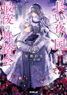 【中古】 長い夜の国と最後の舞踏会(2) ひとりぼっちの公爵令嬢と真夜中の精霊 オーバーラップノベルスf…