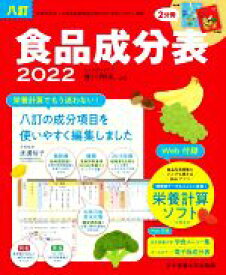 【中古】 食品成分表　八訂　2巻セット(2022)／香川明夫(監修)