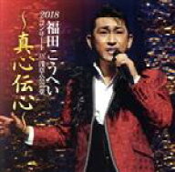 【中古】 福田こうへいコンサート2018　IN　浅草公会堂〜真心伝心〜／福田こうへい