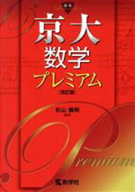 【中古】 京大数学プレミアム　改訂版 赤本プレミアムシリーズ／杉山義明(編著)