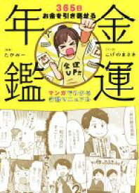 【中古】 金運年鑑　365日お金を引き寄せるマンガでわかる行動マニュアル／こげのまさき(漫画),たかみー