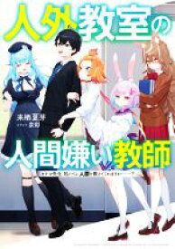 【中古】 人外教室の人間嫌い教師 ヒトマ先生、私たちに人間を教えてくれますか……？／来栖夏芽(著者),泉彩(イラスト)