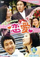 【中古】 恋愛／イ・ソンギュン