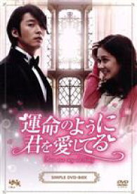 【中古】 運命のように君を愛してる　DVD−BOX／チャン・ヒョク,チャン・ナラ,チェ・ジニョク