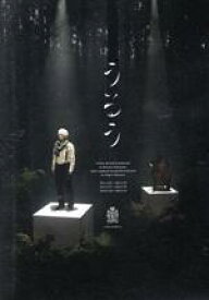 【中古】 小林賢太郎演劇作品『うるう』／小林賢太郎（出演、作、演出）,徳澤青弦（音楽、演奏）