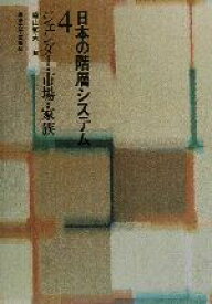 【中古】 日本の階層システム(4) ジェンダー・市場・家族／盛山和夫(編者)