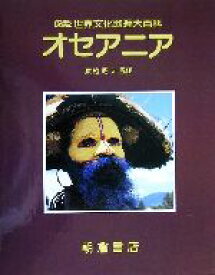 【中古】 オセアニア 図説世界文化地理大百科／リチャードナイル(著者),クリスチャンクラーク(著者),渡邉昭夫(訳者),小林泉(訳者),東裕(訳者),福嶋輝彦(訳者)