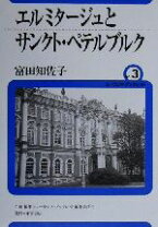 楽天市場】エルミタージュ美術館展 図録の通販