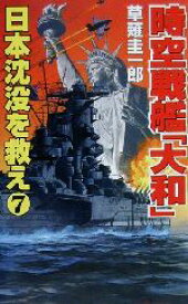 【中古】 時空戦艦『大和』日本沈没を救え(7) コスモノベルス／草薙圭一郎(著者)