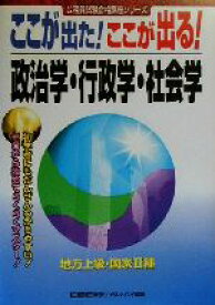 【中古】 ここが出た！ここが出る！地方上級・国家2種　政治学・行政学・社会学 公務員試験合格講座シリーズ／東京リーガルマインド法律総合研究所公務員試験部(著者)