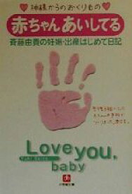 【中古】 赤ちゃんあいしてる 斉藤由貴の妊娠・出産はじめて日記 小学館文庫／斉藤由貴(著者) 【中古】afb