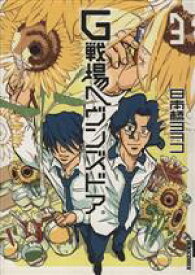 【中古】 G戦場ヘヴンズドア（新装版）(3) IKKI　C／日本橋ヨヲコ(著者)