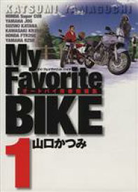 【中古】 My　Favorite　BIKE(1) ビッグC／山口かつみ(著者)