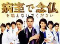 楽天市場】病室で念仏を唱えないでください dvd-boxの通販