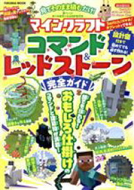 【中古】 見てそのまま積むだけ！マインクラフトコマンド＆レッドストーン完全ガイド FUSOSHA　MOOK／扶桑社(編者)