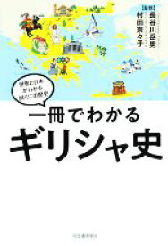 【中古】 一冊でわかるギリシャ史 世界と日本がわかる国ぐにの歴史／長谷川岳男(監修),村田奈々子(監修)