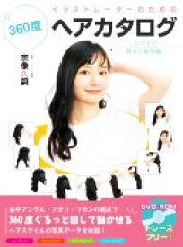 【中古】 イラストレーターのための360度ヘアカタログ　女の子の基本の髪型編／宗像久嗣(著者)