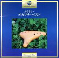 【中古】 ふるさと〜オカリナ・ベスト／小出道也