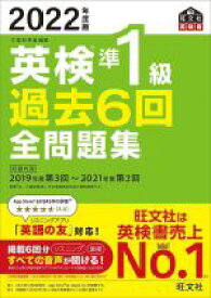 【中古】 英検準1級　過去6回全問題集(2022年度版) 文部科学省後援 旺文社英検書／旺文社(編者)