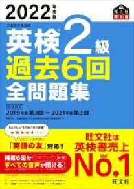 【中古】 英検2級　過去6回全問題集(2022年度版) 文部科学省後援 旺文社英検書／旺文社(編者)