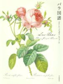 【中古】 Les　Roses　バラ図譜　新装版／ピエール・ジョゼフ・ルドゥーテ(著者)